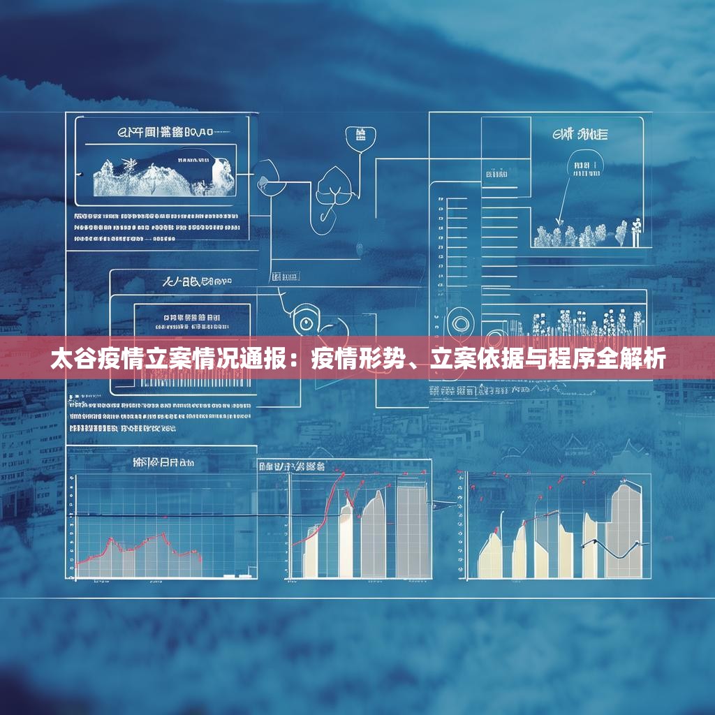 太谷疫情立案情况通报：疫情形势、立案依据与程序全解析