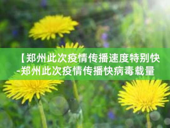 郑州疫情严重，缅甸德尔塔病毒传播引关注，形势严峻