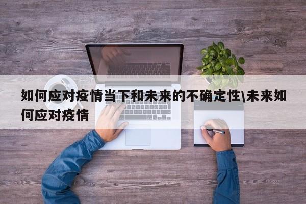 新冠变了别再恐惧！了解后遗症及民众心理转变应对疫情