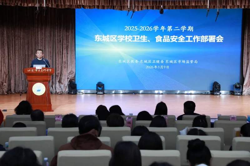东城区多部门联合部署学校卫生及食品安全工作，强调疫情防控要点