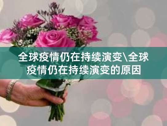 全球疫情持续，企业三大策略稳发展，疫情复发风险几何？