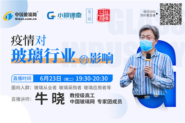 疫情下玻璃行业挑战大，专家直播析进出口、开工及利润影响