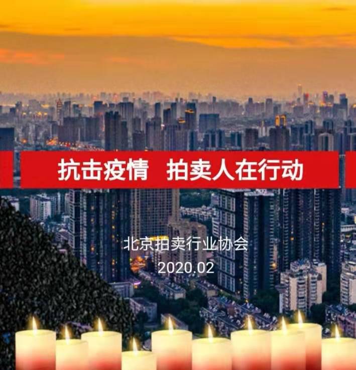 疫情下拍卖行业积极行动，捐款捐物助力抗击新冠疫情