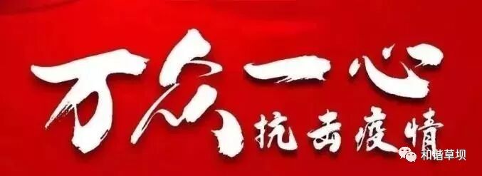 乡镇疫情应对举措 草坝镇硬核防控行动