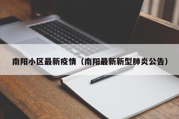 南阳疫情动态：本土无症状确诊全清零，连续6天无新增