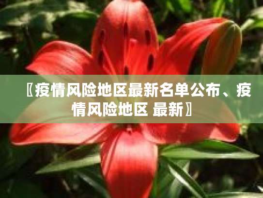 成都高风险地区名单2022查询，含判定依据与管理要求