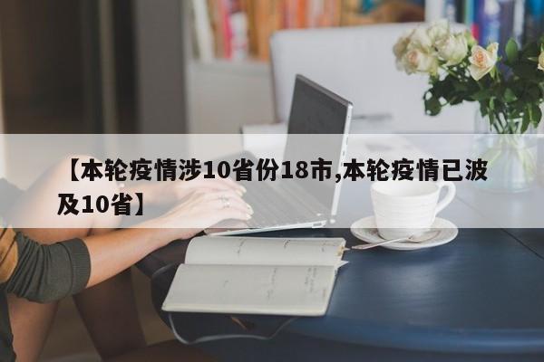 专家解读我国本轮疫情形势，境外输入压力增大且多点频发