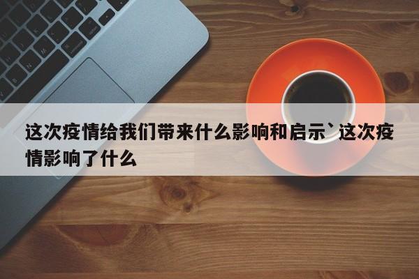 疫情如何改变普通人命运？带来全球性公共卫生危机等影响